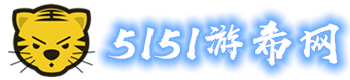 5151游希网
